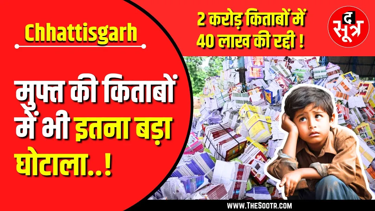 CG News | भ्रष्टाचारियों ने बच्चों की किताबों को तक नहीं छोड़ा... हद है !