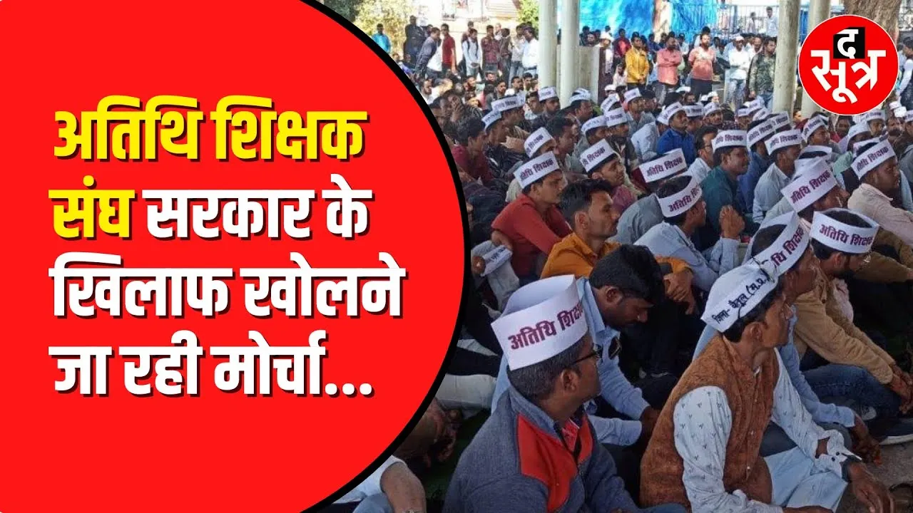 MP अतिथि शिक्षक संघ का सरकार को अल्टीमेटम, अबकि बार आर या पार !