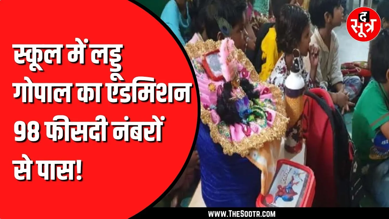 कलयुग में लड्डू बाल गोपाल जा रहे स्कूल | Social Media पर वीडियो वायरल
