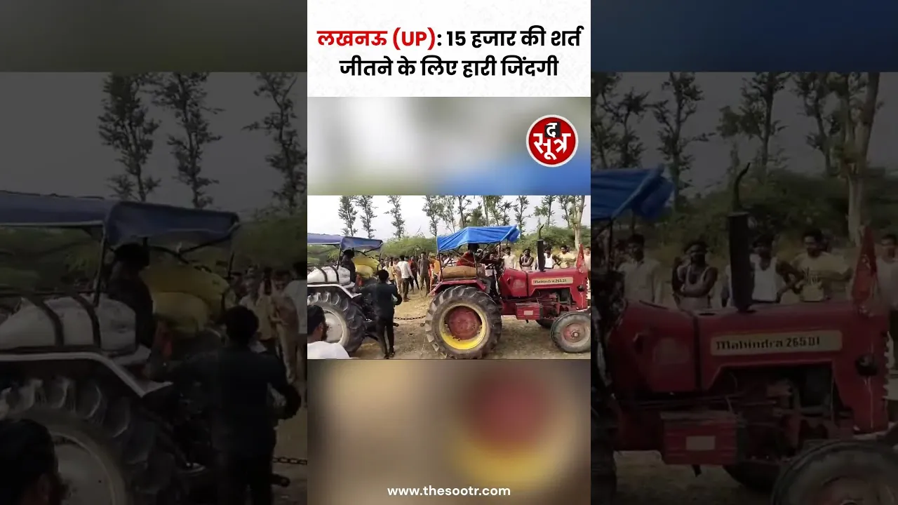 बाहुबली ट्रैक्टर की रेस में हारी जिंदगी #shorts