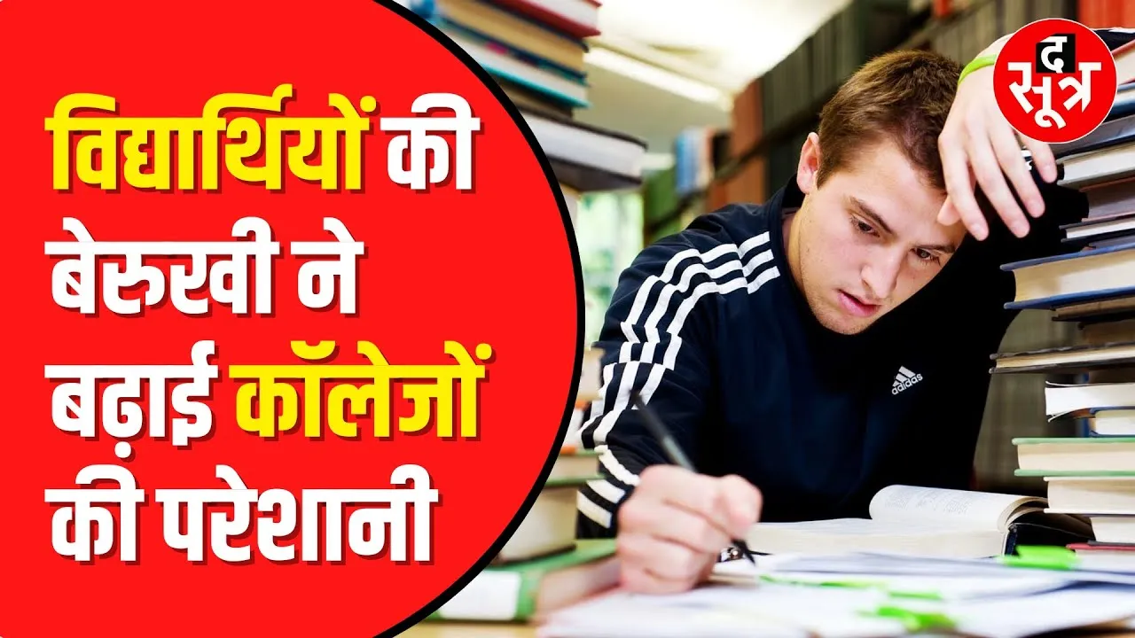 University में खाली रह गई 8 लाख से ज्यादा सीटें | Madhya Pradesh