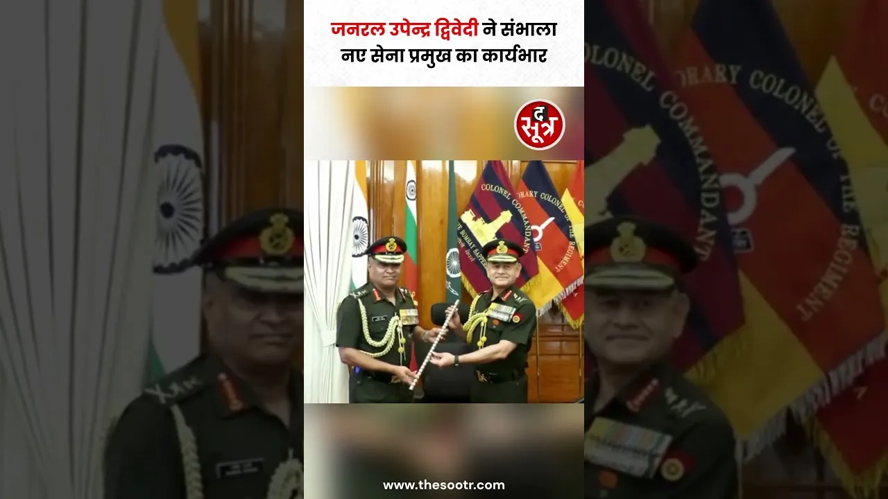 जनरल उपेन्द्र द्विवेदी ने संभाला नए सेना प्रमुख का कार्यभार #shorts