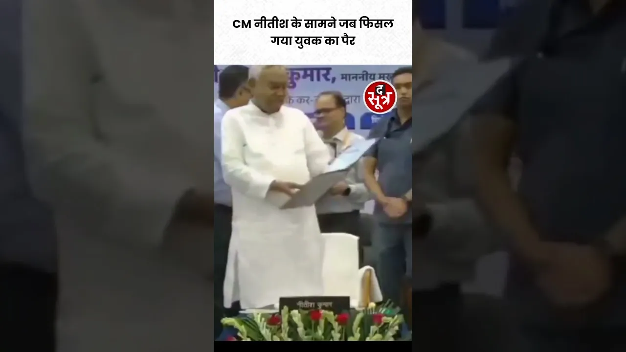 CM नीतीश के सामने जब फिसल गया युवक का पैर #shorts