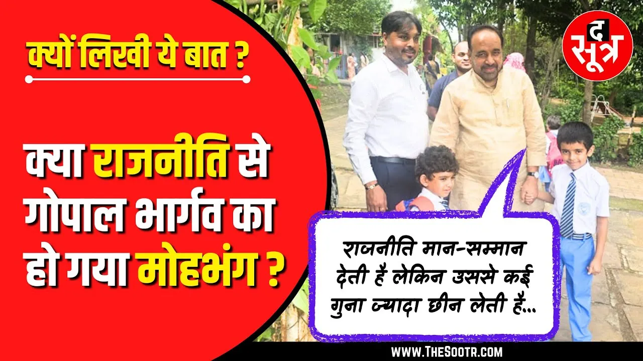 मंच से पुकारते रहे 'मोहन' , नहीं मिले 'गोपाल' | नेताओं की 'रूठा-रूठी' के सियासी मायने ?