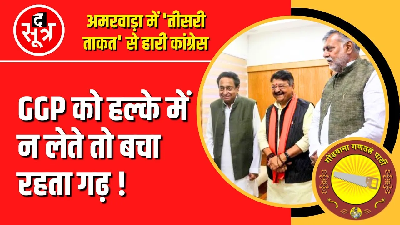 Amarwara By Election | ये हैं Congress की हार के अहम फैक्टर्स ?