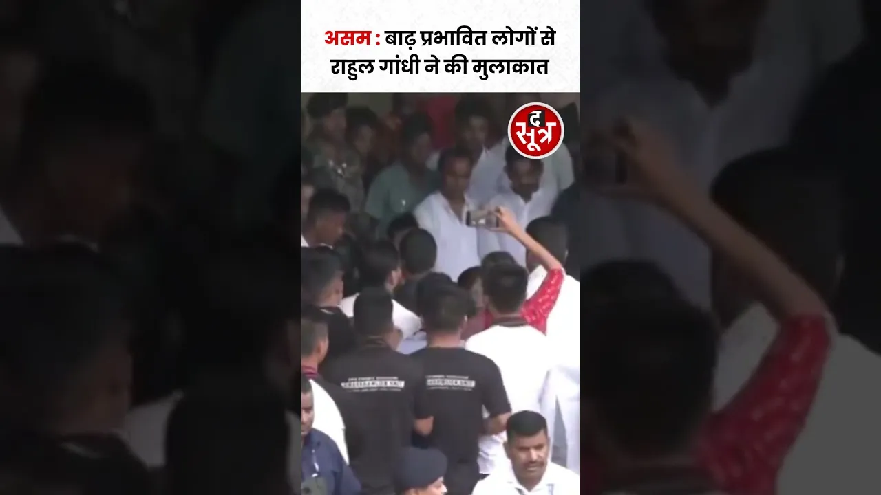असम में बाढ़ प्रभावित लोगों से राहुल गांधी ने की मुलाकात.