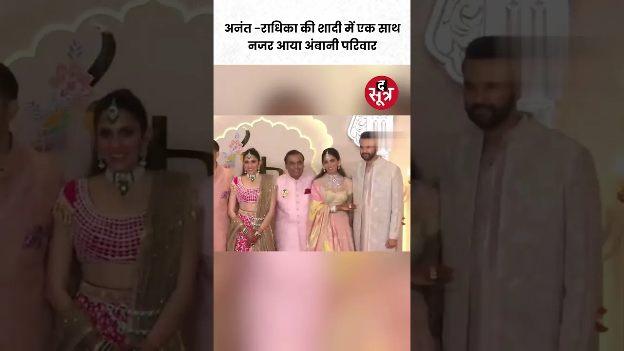 Anant Ambani - Radhika Merchant की शादी में एक साथ नजर आया अंबानी परिवार #viralvideo #shorts