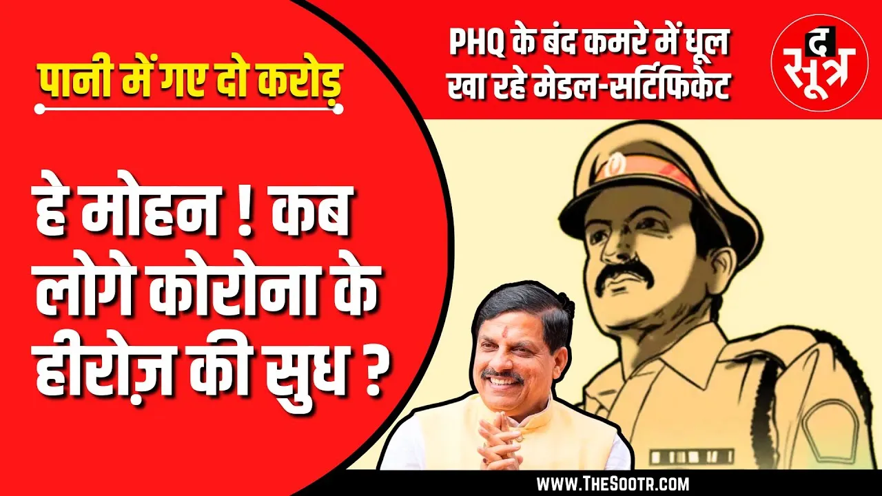 ₹2 करोड़ के Medal - Certificates खा रहे धूल, कोरोना हीरोज को सरकार गई भूल !