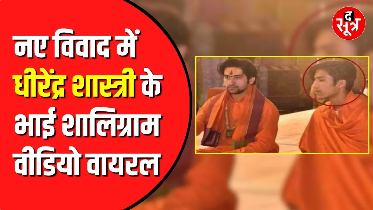 Dhirendra Krishna Shastri के भाई का बताया जा रहा वीडियो | केस दर्ज