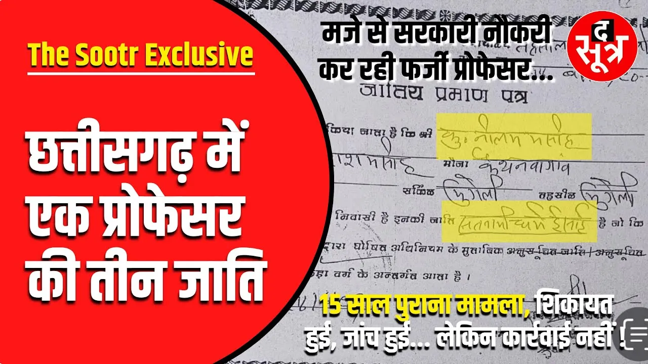 Chhattisgarh | फर्जी सर्टिफिकेट का खेल, 15 साल से धूल झोंक रही महिला प्रोफेसर