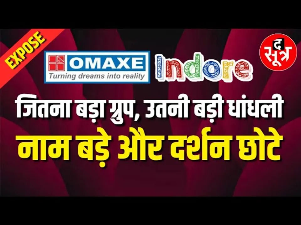 The Sootr Exclusive | आज देखिए OMAXE Real Estate Group की धोखेबाजी का सारा काला चिट्ठा