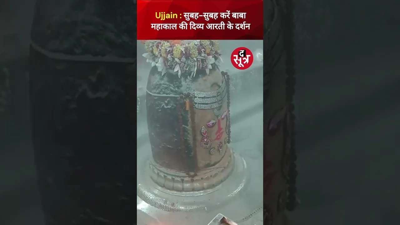 Ujjain |  सुबह-सुबह करें बाबा महाकाल की दिव्य आरती के दर्शन।