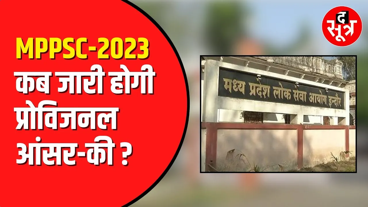 MPPSC: राज्य वन सेवा परीक्षा 2023 की मेन्स की provisional answer key का करना होगा  इंतजार
