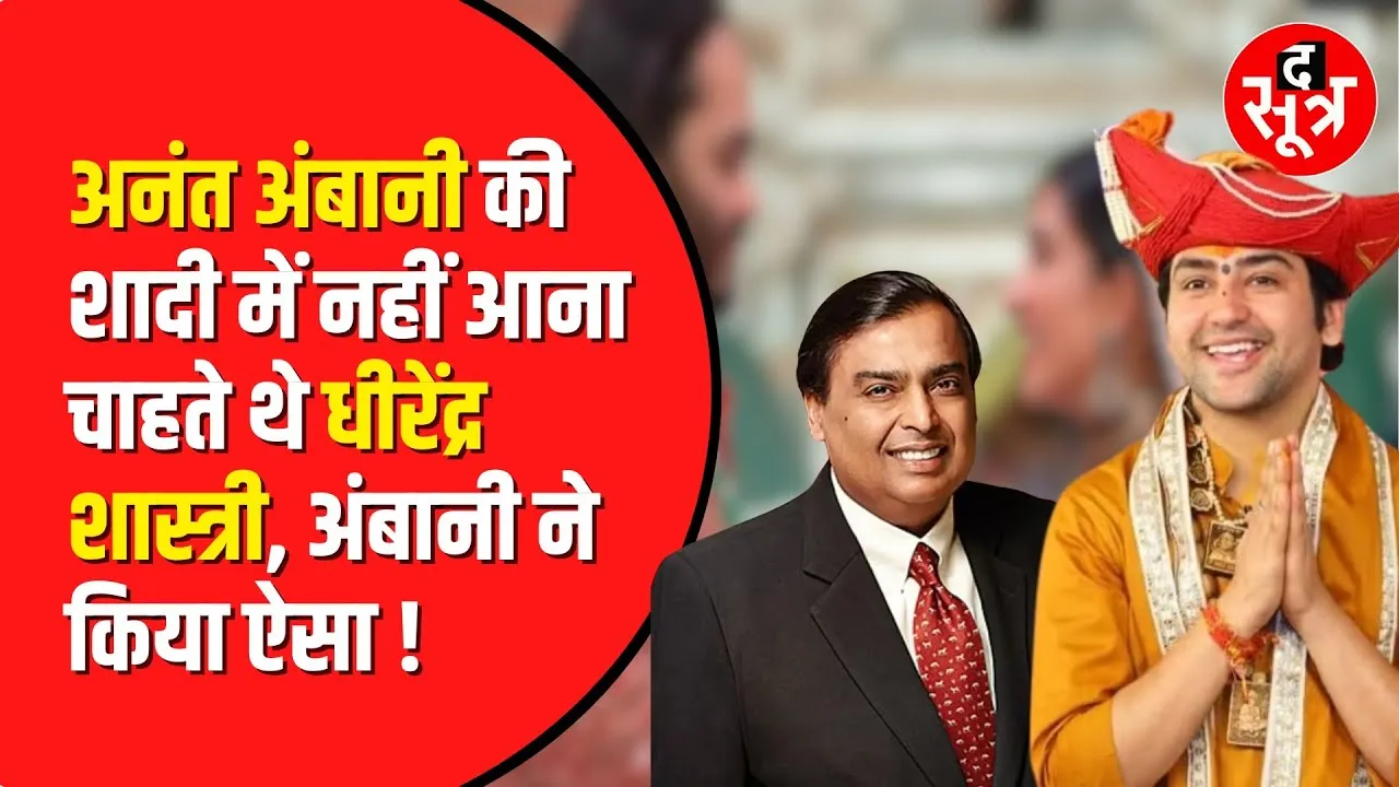 Anant Radhika Ashirwad Ceremony: Anant-Radhika  के आशीर्वाद समारोह में पहुंचे Dhirendra Shastri