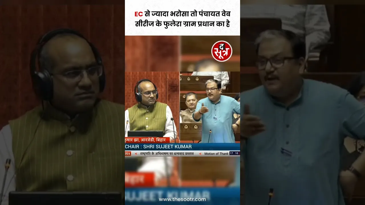 Election Commission से ज्यादा भरोसा तो पंचायत वेब सीरीज के फुलेरा ग्राम प्रधान का है : Manoj Jha