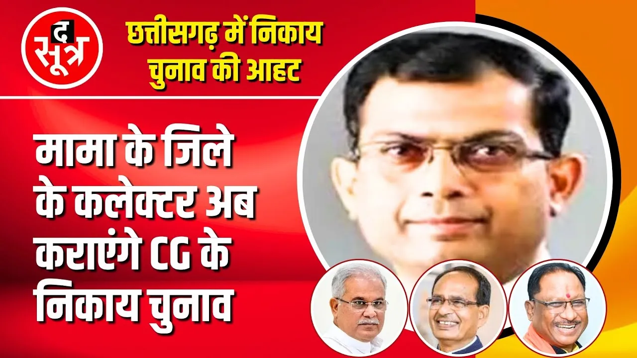 CG News | Bhupesh Baghel ने जिन्हें हटाया था, अब वही अफसर कराएंगे निकाय चुनाव