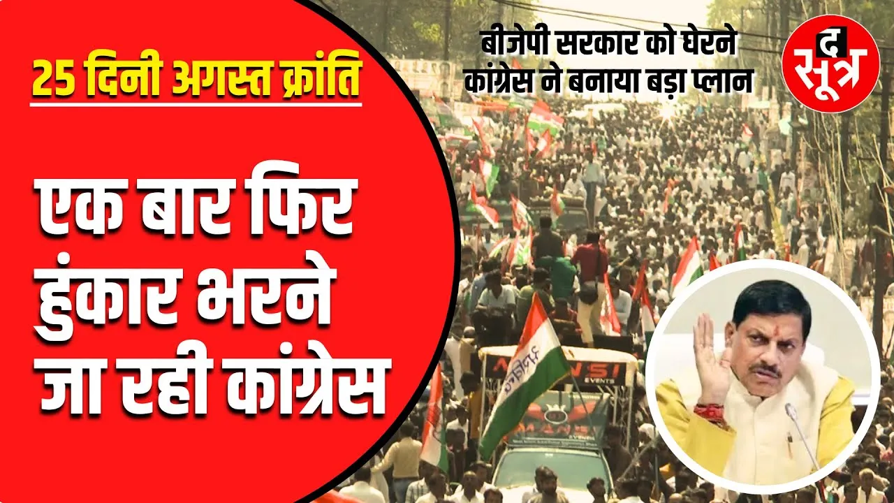 MP Congress New Move | BJP सरकार के खिलाफ Congress की अगस्त क्रांति