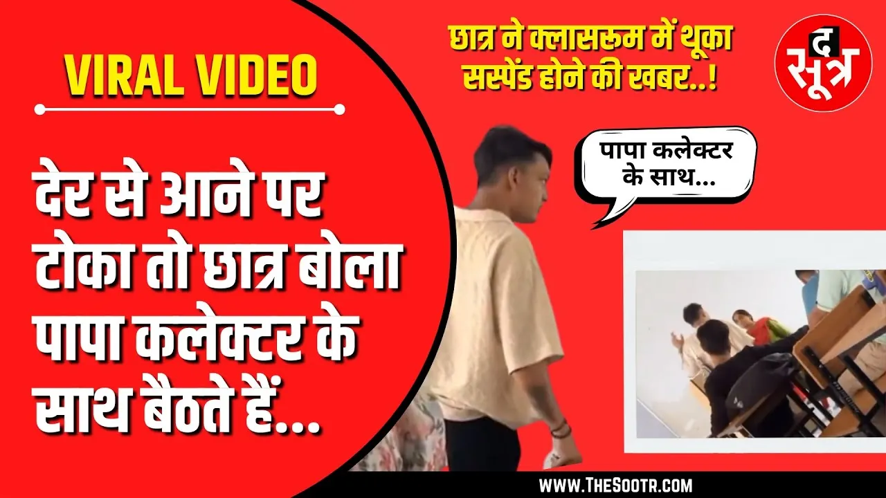 महिला प्रोफेसर ने देर से आने पर टोका। छात्र बोला- पापा की कलेक्टर से दोस्ती