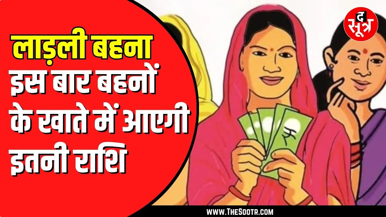 दशहरा से पहले Ladli Behna के खाते में पैसे डालेगी मोहन सरकार। MP NEWS