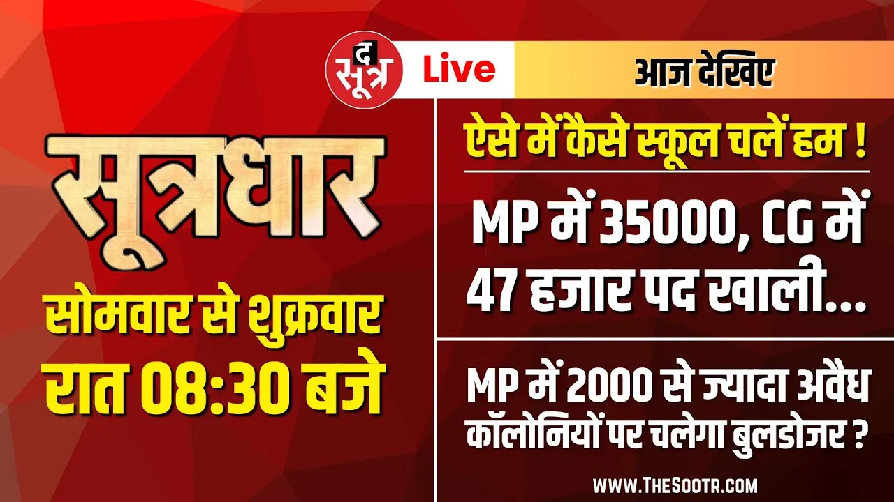 🔴Sootrdhar Live | MP की 2000 से ज्यादा अवैध कॉलोनियों पर चलेगा बुलडोजर ? Dr Mohan Yadav
