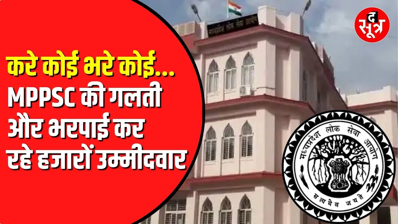MPPSC की Answer Key पर आपत्ति लगाना पड़ रहा भारी | उम्मीदवारों को चुकाना पड़ रहा ज्यादा पैसा