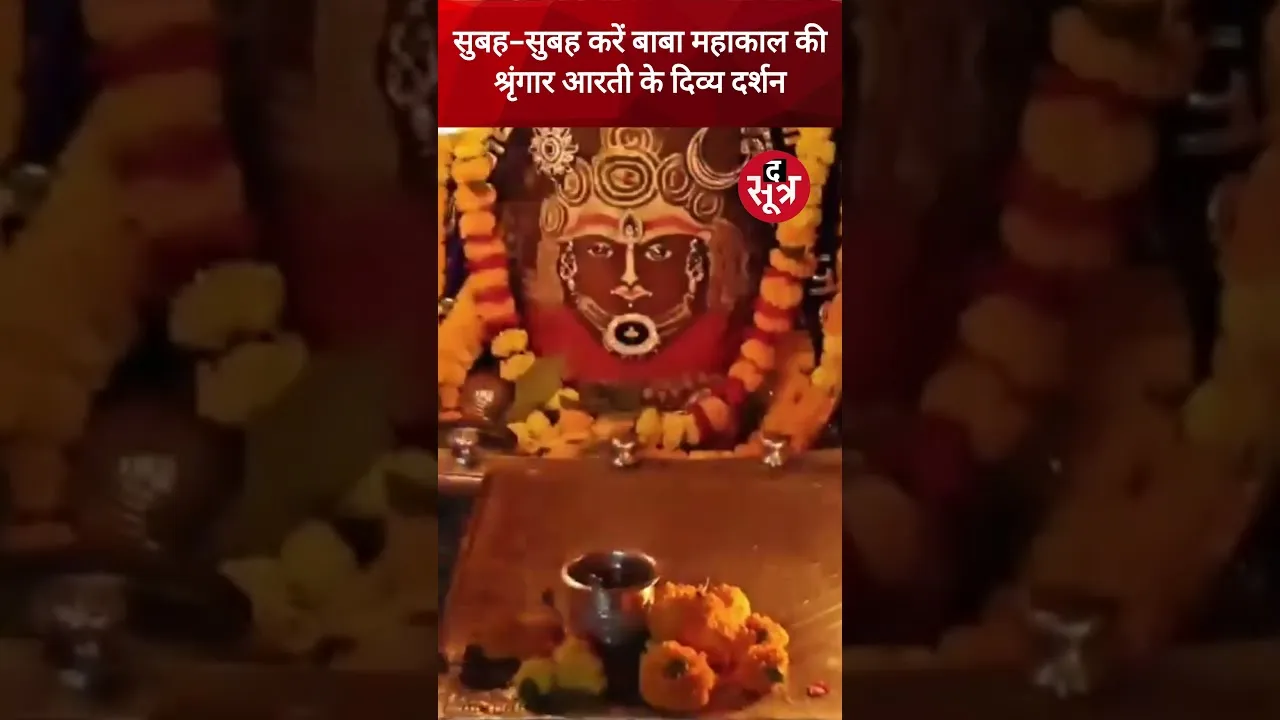 सुबह-सुबह करें बाबा महाकाल की श्रृंगार आरती के दिव्य दर्शन #ujjain