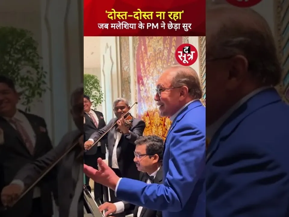 'Dost Dost Na Raha' जब मलेशिया के PM Anwar Ibrahim ने छेड़ा सुर #viralvideo #shorts