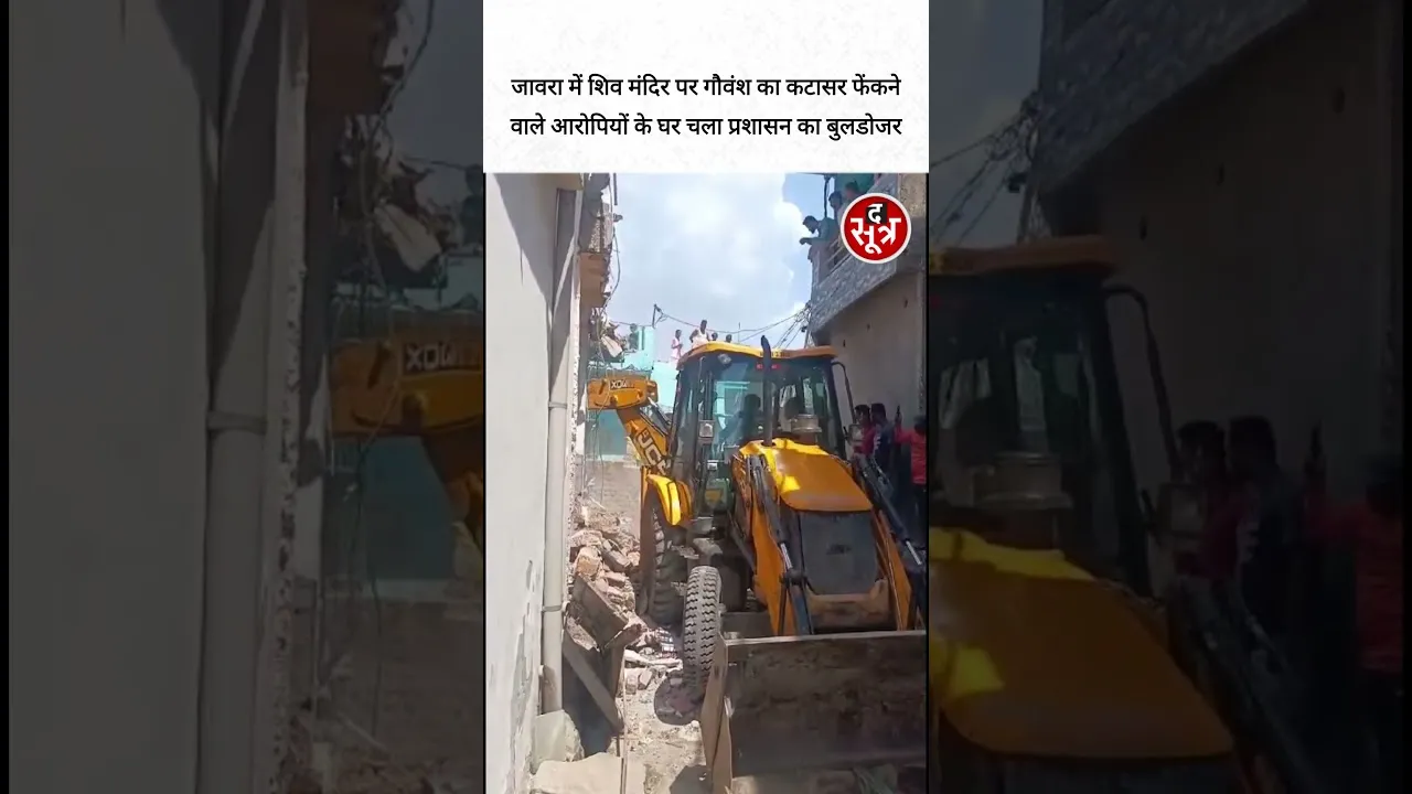 जावरा में शिव मंदिर पर गौवंश का कटासर फेंकने वाले आरोपियों के घर चला प्रशासन का बुलडोजर #shorts