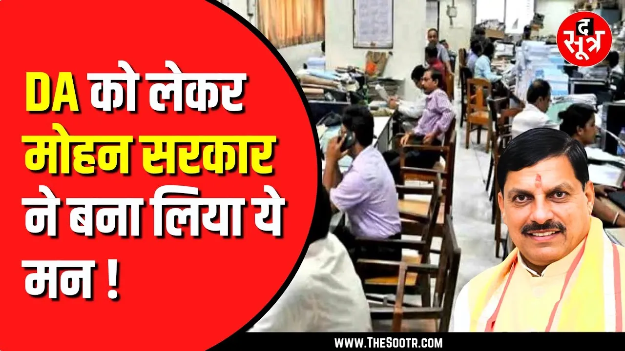 राज्य कर्मचारियों के लिए खुशखबरी! Madhya Pradesh सरकार बढ़ा सकती है 64 फीसदी डीए