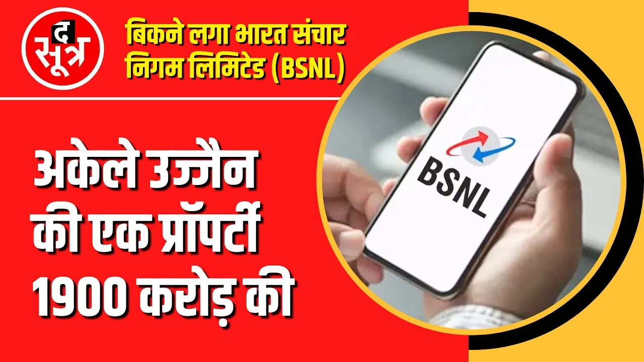 Madhya Pradesh में BSNL की 52 प्रॉपर्टी बिकेंगी | टेंडर जारी