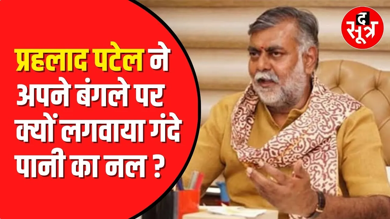Bhopal में मंत्री-विधायक और अधिकारी कर रहे हैं पानी की बर्बादी | Prahlad Patel क्या कर रहे हैं