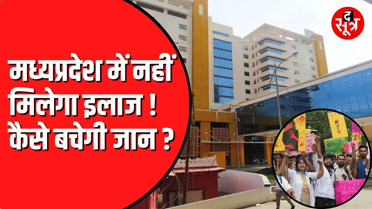 Madhya Pradesh में हड़ताल पर डॉक्टर | मरीजों को होगी परेशानी