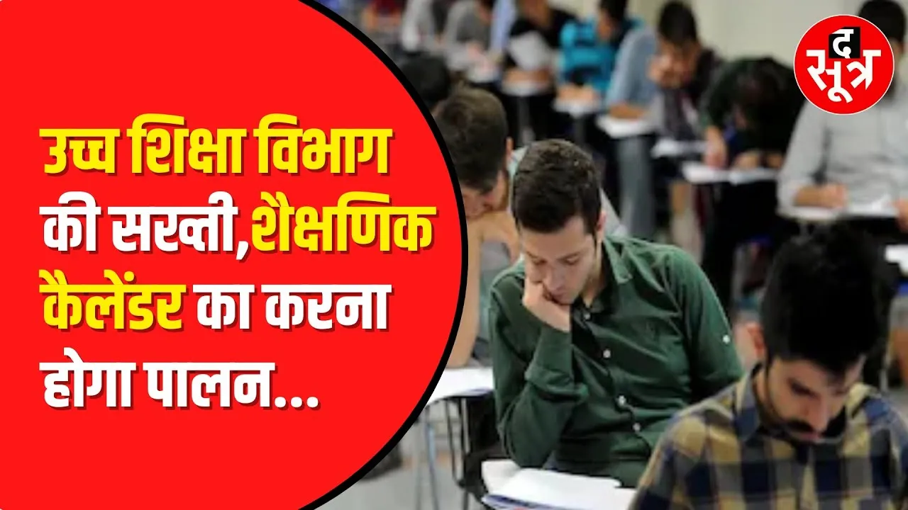 Higher Education Department के आदेश का Universities और Colleges को करना होगा पालन | Madhya Pradesh
