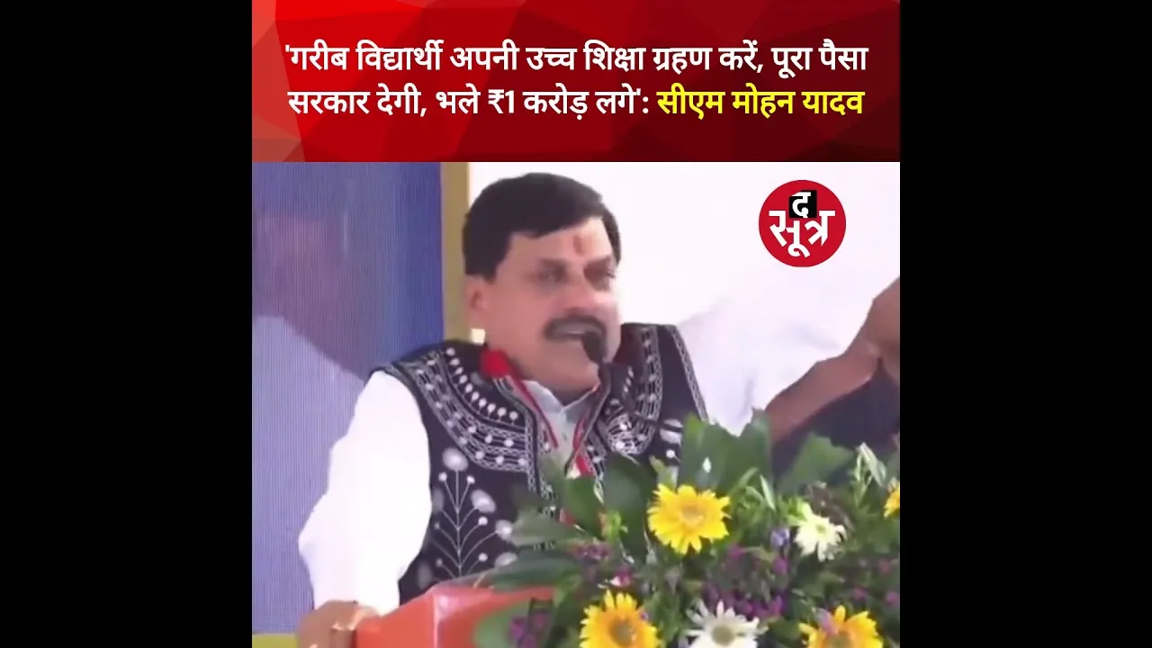 गरीब, जनजातीय समाज के विद्यार्थी अपनी उच्च शिक्षा ग्रहण करें, पूरा पैसा आपका भाई देगा : CM मोहन यादव