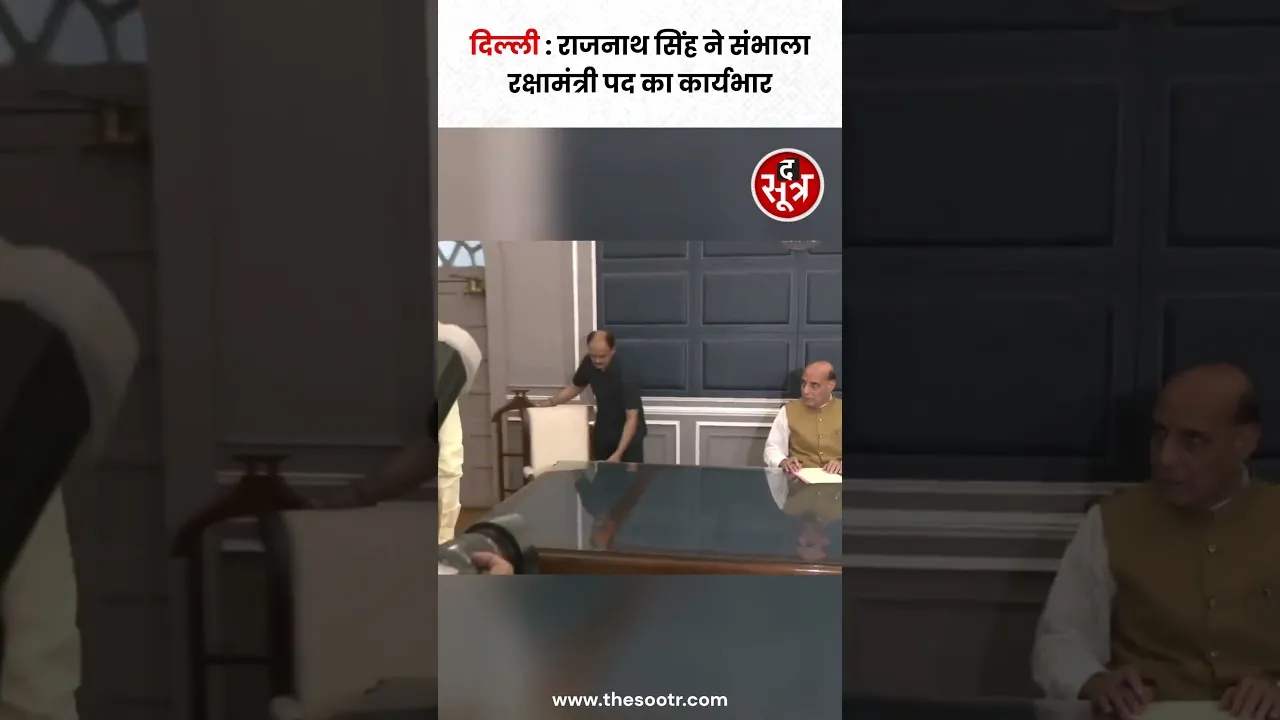Rajnath Singh ने संभाला Defence Minister पद का कार्यभार #shorts
