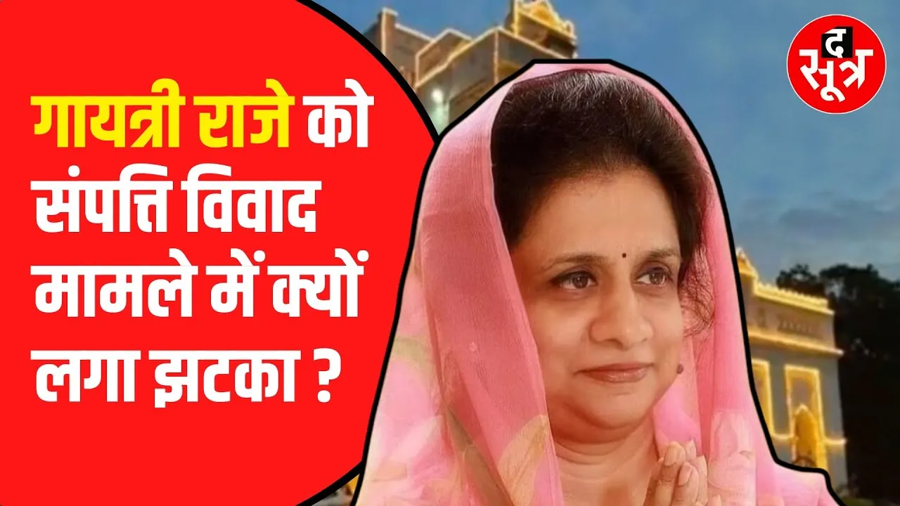 Dewas विधायक गायत्री राजे पंवार को झटका। 1239 करोड़ की संपत्ति विवाद में जिला कोर्ट का स्टे