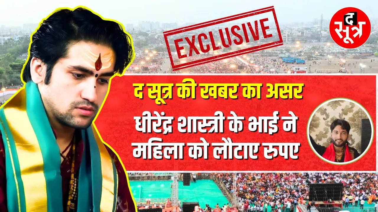 The Sootr की खबर का असर | 55 लाख लौटाएंगे Dhirendra Krishna Shastri के भाई !