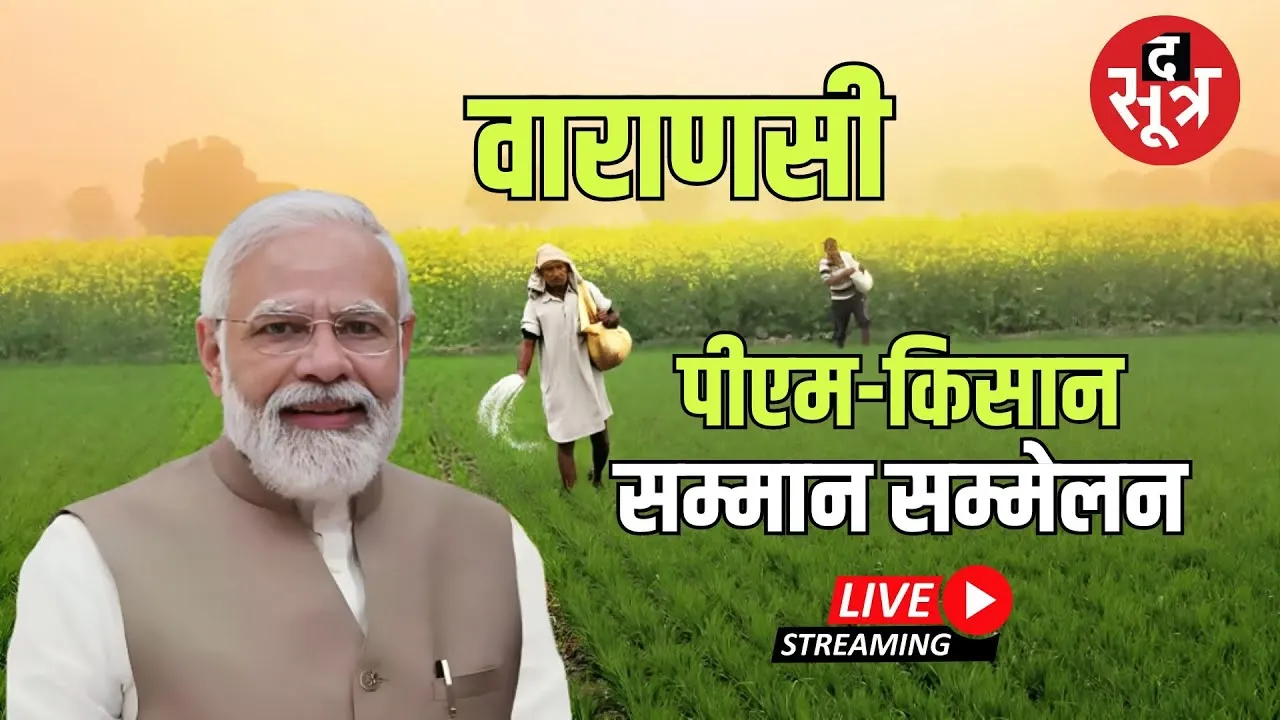 🔴PM Modi Varanasi Visit Live : पीएम-किसान सम्मान सम्मेलन में शामिल हुए  PM Modi ...