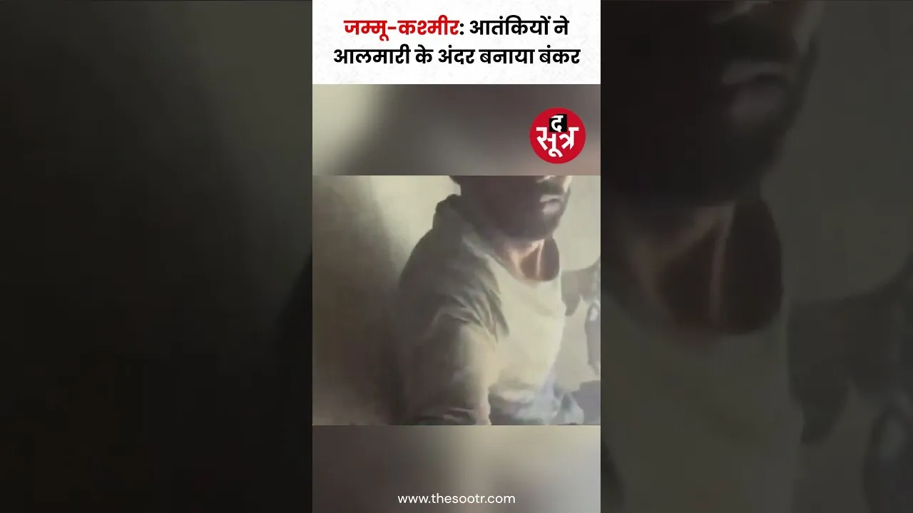 जम्मू-कश्मीर के एक घर में आतं*कियों ने आलमारी के अंदर बनाया बंकर #shorts