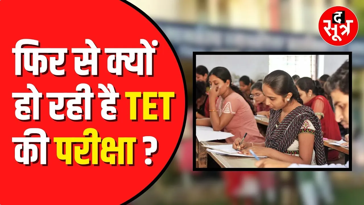 Dhamtari : फिर से होगी TET की परीक्षा, 20 जुलाई को आयोजित होगी परीक्षा | Madhya Pradesh