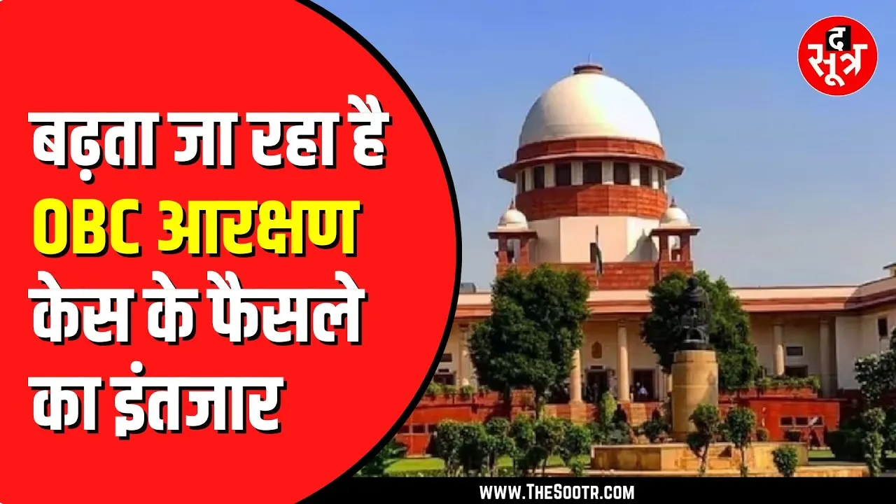 27 फीसदी OBC आरक्षण पर फिलहाल सुनवाई नहीं | नई तारीख पर सस्पेंस
