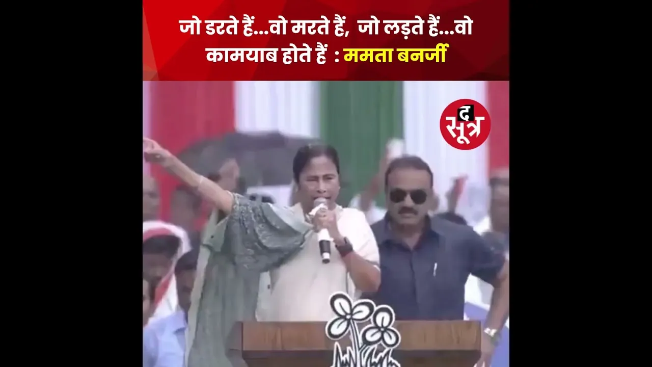 तेज बारिश में भी खड़े होकर बंगाल की सीएम ममता बनर्जी ने भरी हुंकार #shorts