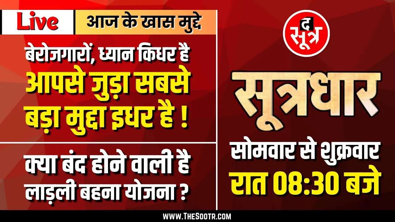 🔴Sootrdhar Live | रोजगार के लिए MP सरकार के दावे-वादे और जमीनी हकीकत | ONE TIME FEES