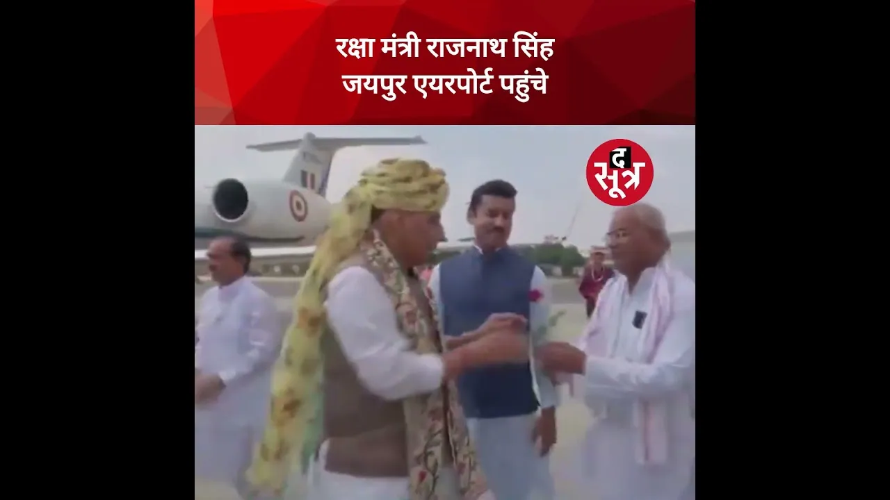 राजस्थान: रक्षा मंत्री राजनाथ सिंह जयपुर एयरपोर्ट पहुंचे।