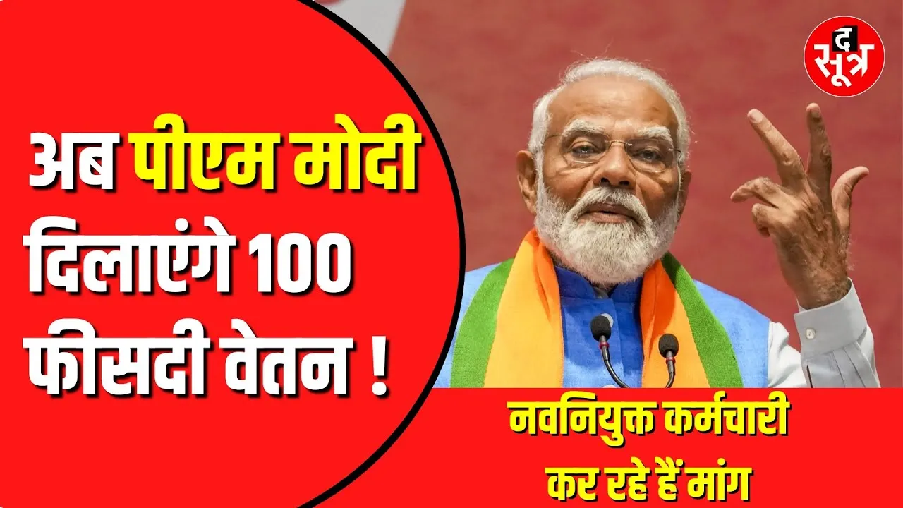 MP में नवनियुक्त कर्मचारी अब PM, CM और डिप्टी सीएम को लिख रहे पत्र | we want full salary in mp