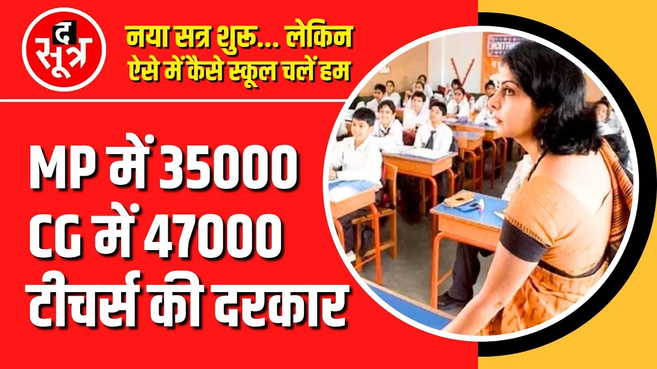 MP CG में शिक्षकों की भारी कमी, ऐसे में बच्चे कैसे कहें... स्कूल चलें हम !