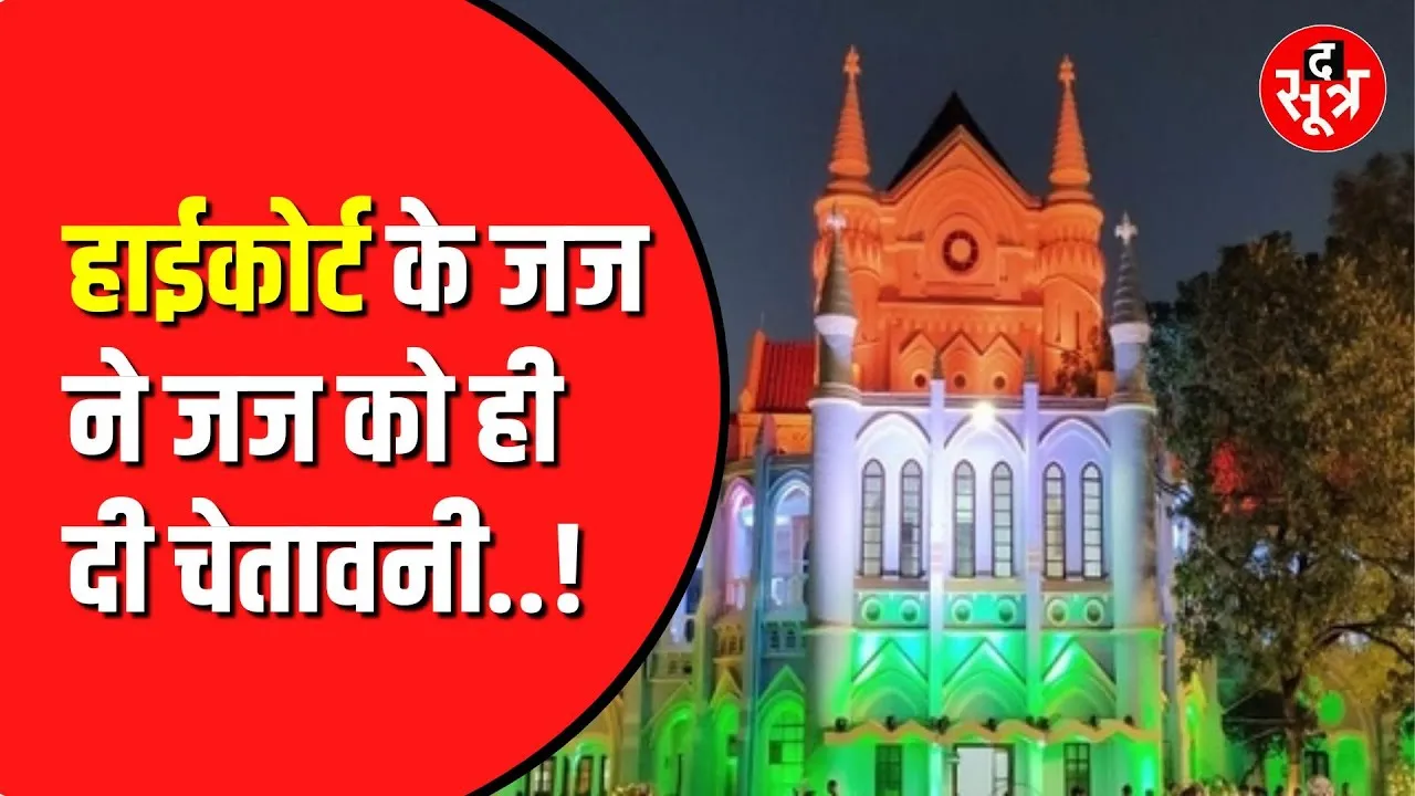 Jabalpur High Court ने जज को दी चेतावनी | क्या ऐसे काम करती है न्यायपालिका