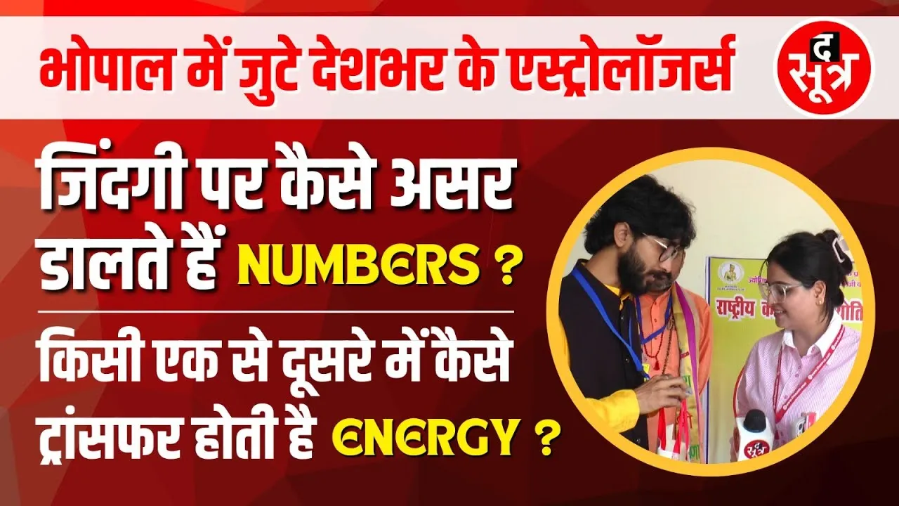 Human Life पर क्या और कैसे असर डालते हैं Numbers, कैसे ट्रांसफर होती है Energy | देखें Video