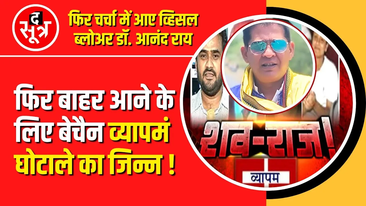 Vyapam दफन, अब मजार पर फूल चढ़ाने बुलाया : Dr Anand Rai