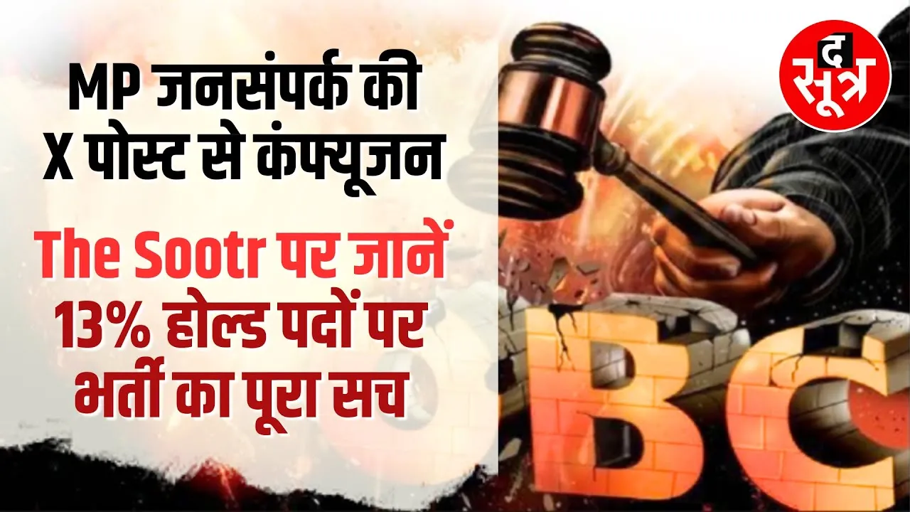 @TheSootr पर जानिए 13% होल्ड पदों पर भर्ती का पूरा सच | ESB | OBC Reservation | Employment